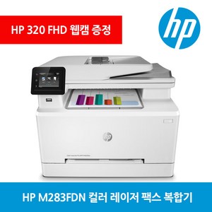 HP M283FDN 자동양면 사무실 컬러 레이저 팩스기 가성비 복합기