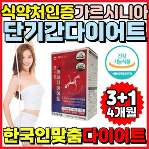 여성 다이어트 보조제 식약처인증 가르시니아 식전 탄수화물 칼로리 컷팅제 단기 단기간 7일 2주 트루어스 마녀, 4개, 60정