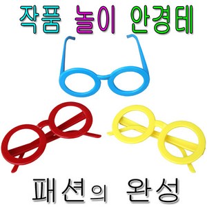 행사놀이칼라안경테/파티/패션안경테/칼라안경테/뿔테, 블루