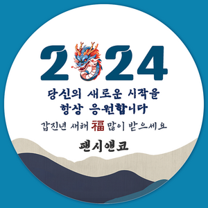 [팬시앤코] 2024 청룡 새해 설날 스티커 근하 신년 복 설날 명절 원형 4.8cm6.3cm8.5cm 무광아트지 방수지, 새해02, 원형 6.3cm-12개