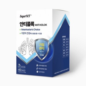 강아지 기관지 협착증 영양제 호흡기 기침 고양이 슈퍼벳 안티콜록 60캡슐
