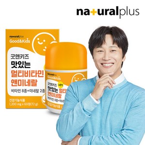 [내츄럴플러스] 굿앤키즈 맛있는 멀티비타민 앤 미네랄(레몬맛) 60정 1박스