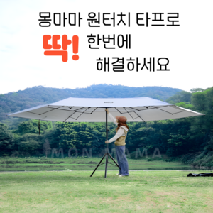 몽마마 원터치 타프 대형 그늘막 접이식 파라솔 캠핑 야외 카페 선쉐이드, 기본형, 블랙코팅