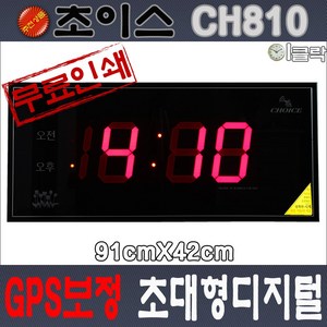 초이스 CH810 GPS 초대형 디지털벽시계-이클락
