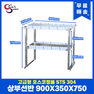 [쿡앤시스템] 업소용 상부선반 900 업소용수납선반 냉장고보조선반 조리대/하부장(착불), 재질 STS 304