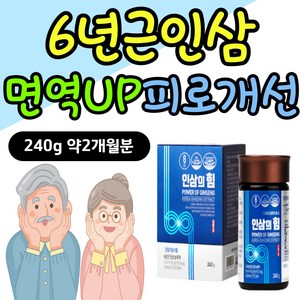 6년근인삼 식약처인증 건강기능식품 면역력 피로개선 에좋은 영양제 자도자도 피곤 노인건강 케어 70대 80대 어른들 어르신 선물 장인어른 장모님 할머니 할아버지 예비 시부모님 생신 예비장인어른선물