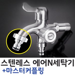 와이넷 스텐레스에어N세탁기겸용밸브+마스터커플링, 1개
