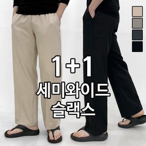 [1+1] 2장묶음 맥건 남성용 기획 스판 밴딩 바지 세미 와이드 슬랙스
