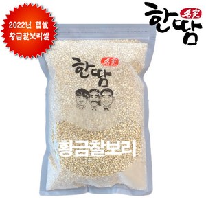 2022년산 한땀 국산 황금 찰보리쌀 1kg / 2kg / 4kg 사은품(황금찰보리 350g) 제공, 1개