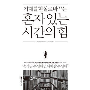 혼자 있는 시간의 힘, 위즈덤하우스, <사이토 다카시> 저/<장은주> 역