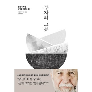 부자의 그릇:돈을 다루는 능력을 키우는 법, 다산북스, 이즈미 마사토