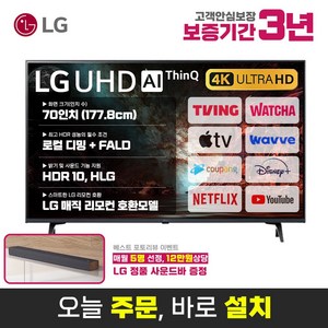 LG전자 70인치(177cm) IPS 패널 울트라HD 4K 업스케일링 스마트 LED TV 70UQ7590 미러링 넷플릭스 유튜브, 지방벽걸이설치, 70인치-