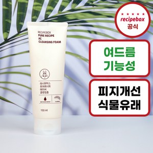 레시피박스 청소년 여드름 세안제 퓨어레시피 AC 클렌징폼, 1개, 150ml