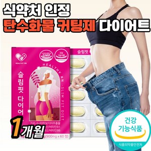 슬림핏 가르시니아 다이어트 60정 가르시아 가르니시아 탄수화물컷팅 다이어트보조제 탄수화물컷팅제 체지방컷팅제 칼로리컷팅제 커팅제 탄수화물억제제 탄수화물차단제 효과 효능 추천, 1개