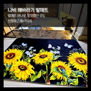 테일스타 나비 해바라기 발매트 (50x80) 현관매트 욕실매트 화장실매트 미끄럼방지매트, 혼합색상