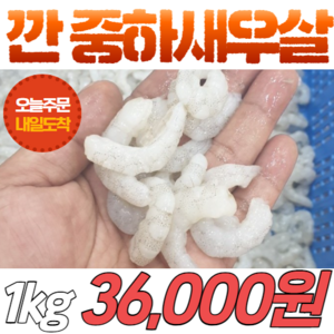 [당일출고] 국내산 서해안 깐 중하새우살 1kg 새우 손질 새우살, 1개