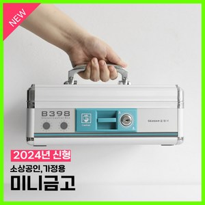 라이튼 소상공인 휴대용 미니 돈통, 실버+스카이(미니금고)