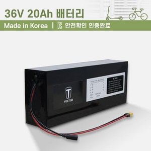 36V(10~40Ah 용량선택가능)_전동킥보드 전기자전거 배터리_KC인증 국산 리튬이온배터리_볼턴배터리, 36V20Ah, 1개