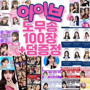 아이브 시즌그리팅 포카 포토카드 굿즈 안유진 장원영 100장 도무송 포토앨범