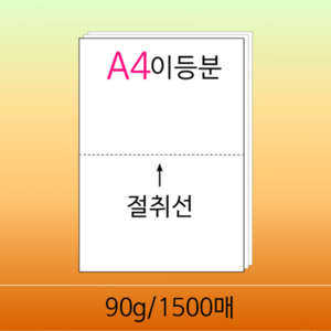 90g 이등분지 A4 절취선 용지