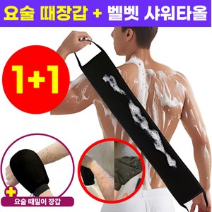 호아인터 요술 때밀이 때장갑 때수건 등 때타올, 1개, 2개입, 블랙