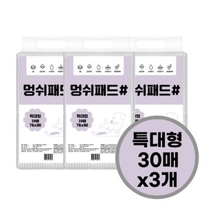 반려견 멍쉬패드 강아지 배변패드 특대형 90*76 대용량, 3팩, 30개입