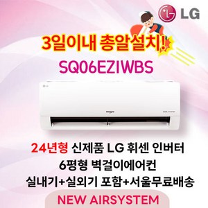 23년 신제품 LG휘센 인버터 벽걸이에어컨 모음 6~16평 수도권설치 실외기포함 설치비별도 원룸 가정용 [타업체 리뷰도용주의], SQ06BDAWBS