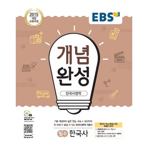 EBS 개념완성 고등 한국사영역 필수 한국사(2020):2015 개정 교육과정, EBS한국교육방송공사, 한국사영역 필수 한국사