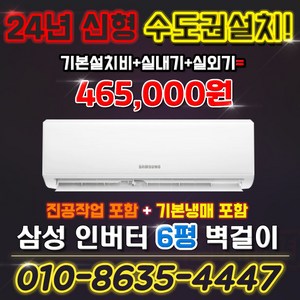 삼성 인버터 벽걸이에어컨 6평형 실외기포함AR06A1170HZ 킹공조 수도권설치, AR06A1170HZ