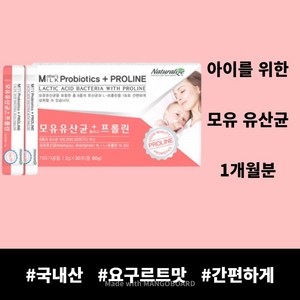 신생아 유산균 유아 유산균 아기 유산균 어린이 유산균 초등학생 유산균 20개월아기유산균 18개월아기유산균 16개월아기유산균 국내산 모유 유산균 30포 1개월분