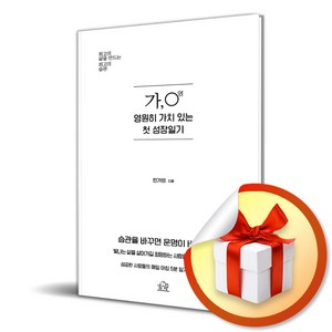 가영 영원히 가치 있는 첫 성장일기 (개정판) (이엔제이 전용 사 은 품 증 정)