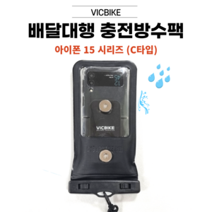 VICBIKE 방수팩 배달대행 방수케이스 오토바이 자석거치대 C타입 케이블 충전