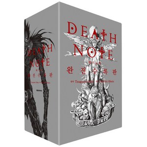 데스노트 완전 수록판(단권), 대원씨아이