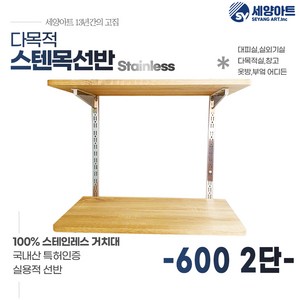 시스템 선반 베란다 수납 1단 세탁실 벽걸이 원목 스텐 벽선반, 목판 600, 2단(70cm), 우드