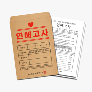 1+1 연애고사 커플문답 사랑문답 연애문답 백문백답 필수인간 결혼문답 문답 커플백문백답 커플상황문답 결혼 연애백문백답 커플100문100답 커플질문 커플문답책 러브장 백문백답 고사, 연애고사 1+1