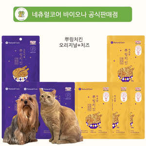 네츄럴코어 뿌링치킨 오리지널 30g 10개 + 치즈 30g 10개 강아지 고양이 겸용 간식 / 총 20개 묶음