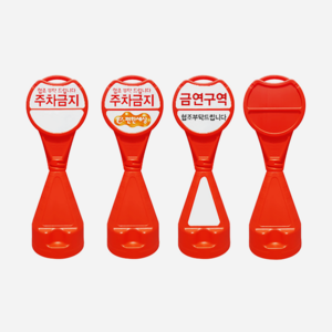 원형 오뚜기입간판 주차금지표시판 주차콘 입간판, 1-바디-무지(인쇄/반사지없음)