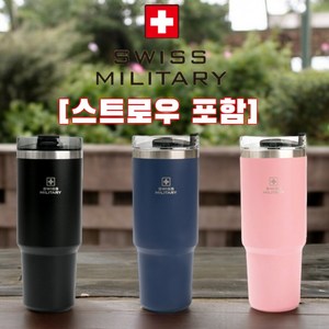 원더러스트 [SWISS MILITARY] 스트로우 포함된 스위스밀리터리 라떼 텀블러 900ml, 샤이닝블루, 1개