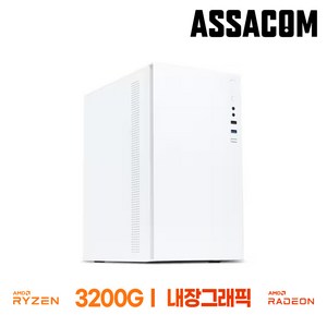[아싸컴] 조립pc 윈도우 사무용 가정용 인텔 AMD 데스크탑 롤 배그 본체 컴퓨터 화이트, 01. 3200G+내장, WIN11 Home, 500GB, 8GB