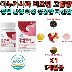 아누카 사과 비오틴 풍성한 자신감 고함량 폴란드산 biotin 바이오틴 국내산 검정콩 검은콩 비타민C 건조 맥주 효모 50대 60대 70대 80대 여자 남자 엄마 아빠 선물 추천