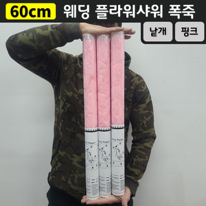 [60cm] 웨딩 플라워샤워 폭죽 (낱개 판매), 2. [60cm] 핑크