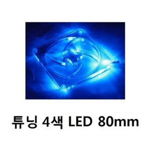 LFG-X-M 80mm 쿨링팬 LED PC 튜닝 쿨러 팬 그릴-4색 깜빡임, 1개
