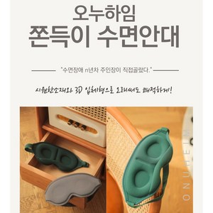 [마감특가] 오누하임 쫀득이 암막 3D 수면안대 + 보관파우치