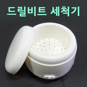 [고네일] 네일비트세척기/진동세척기/비트진동세척기/비트미니세척기/비트세척기/네일비트세척기/드릴비트세척기/네일비트/드릴케어/네일비트/드릴비트/네일드릴비트/비트미니세척기/미니세척기, 1개