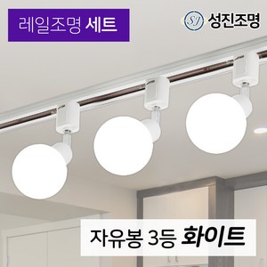 성진조명 레일등 레일조명 주방등 인테리어 / 자유봉 3등 세트 (전구미포함/별도구매), 레일세트_화이트(자유봉3개+레일1개), 1개