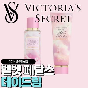 [당일출고] Victoria Secret 빅토리아 시크릿 9월신상 벨벳 페탈스 데이드림, 바디미스트, 1개, 250ml