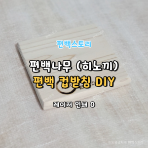 편백스토리 편백나무(히노끼) 편백컵받침 DIY 목공수업용 체험학습 컵받침 만들기 편백목재 친환경 인테리어 선물용 주문제작, 유, 1개