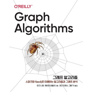 그래프 알고리즘:스파크와 Neo4j로 이해하는 알고리즘과 그래프 분석