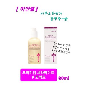 이안셀 프리미엄 세라마이드 K 코렉트 80ml 세라마이드 피부장벽강화 EGF 재생 비타민K 앰플 세럼 사은품증정 당일무료배송, 1개