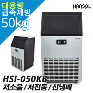 한솔 대용량 쾌속제빙 50KG 제빙기